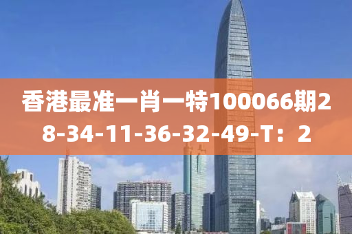 香港最準(zhǔn)一肖一特100066期28-34-11-36液壓動(dòng)力機(jī)械,元件制造-32-49-T：2