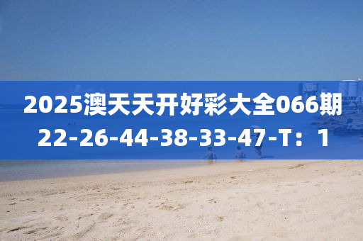 2025澳天天開好彩大全066期22-26-44-3液壓動(dòng)力機(jī)械,元件制造8-33-47-T：1