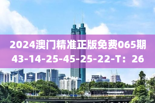 2024澳門精準(zhǔn)正版免費065期43-14-25-45-25-22-T：26液壓動力機械,元件制造