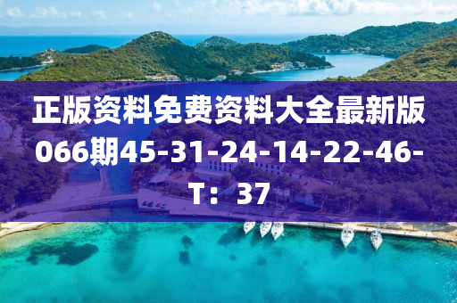 正版資料免費資料大全最新版液壓動力機械,元件制造066期45-31-24-14-22-46-T：37