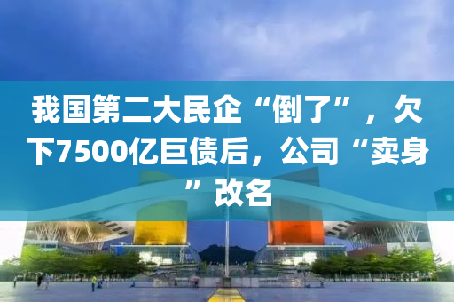 我國第二大民企“倒了”，欠下7500億巨債后，公司“賣身”改名液壓動(dòng)力機(jī)械,元件制造