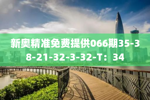 新奧精準免費提供066期35-38-21-32-3-32-T：34