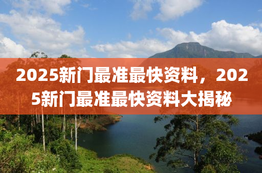 2025新門最準(zhǔn)最快資料，2025新門最準(zhǔn)最快資料大揭秘液壓動(dòng)力機(jī)械,元件制造