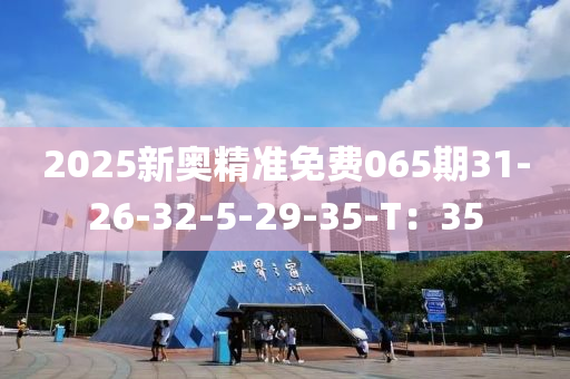 2025新奧精準免費065期31-26-32-5-29-35-T：35液壓動力機械,元件制造