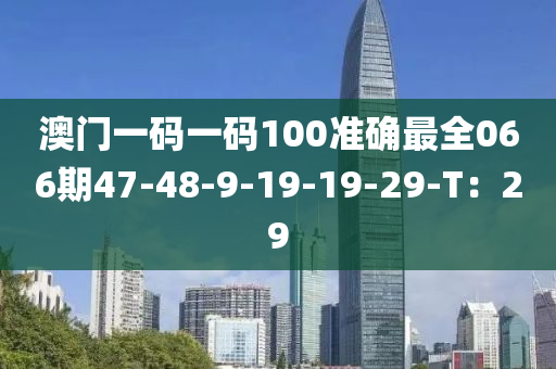 澳門(mén)一碼一碼100準(zhǔn)確最全066期47-48-9-19-19-29-T：29液壓動(dòng)力機(jī)械,元件制造