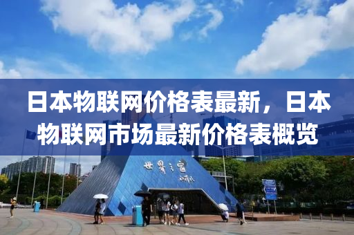 日本物聯網價格表最新，日本物聯網市場最新價格表概覽液壓動力機械,元件制造