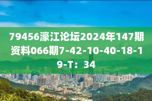 79456濠江論壇2024年147期資料066期7-42-10-40-18-19-T：34