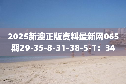 2025新澳正版資料最新網(wǎng)0液壓動力機械,元件制造65期29-35-8-31-38-5-T：34