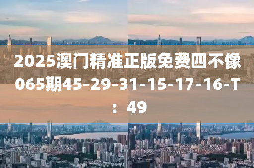 2025澳門精準(zhǔn)正版免費(fèi)四不像065期45-29-31-15-17-液壓動(dòng)力機(jī)械,元件制造16-T：49