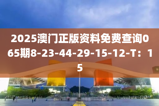 2025澳門正版資料免費(fèi)查詢065期8-23-44-29-1液壓動力機(jī)械,元件制造5-12-T：15