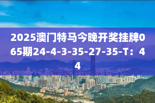 2025澳門特馬今晚開獎(jiǎng)掛牌065期24-4-3-35-27-35-T：44液壓動(dòng)力機(jī)械,元件制造