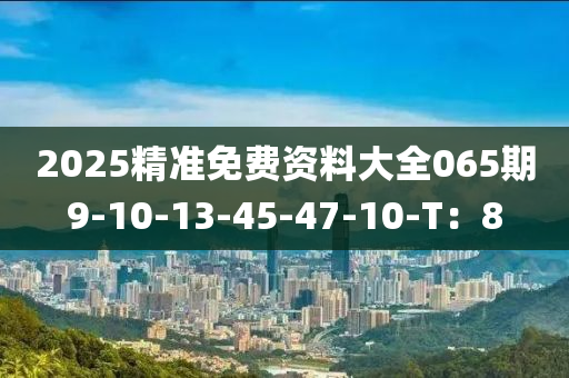 2025精準(zhǔn)免費(fèi)資料大全065期9-10-13-45-47-10-T：8液壓動(dòng)力機(jī)械,元件制造