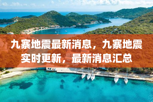 九寨地震最新液壓動力機械,元件制造消息，九寨地震實時更新，最新消息匯總