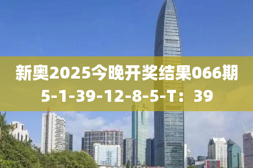 新奧2025今晚開獎結(jié)果066期5-1-3液壓動力機械,元件制造9-12-8-5-T：39