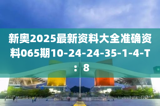 新奧2025最新資料大全準確資料065期10液壓動力機械,元件制造-24-24-35-1-4-T：8