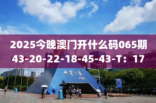 2025今晚澳門開什么碼065期43-20-22-18-45-43-T：17液壓動力機械,元件制造