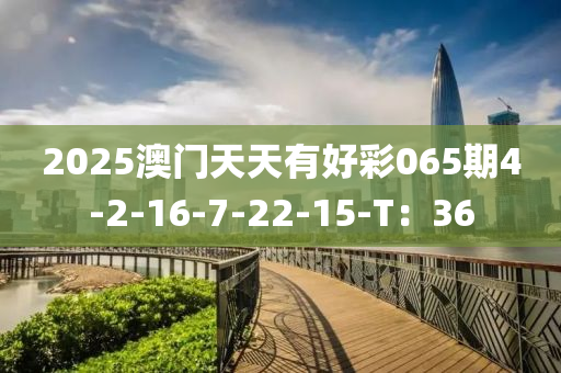 2025澳門天天有好彩065期4-2-液壓動力機械,元件制造16-7-22-15-T：36