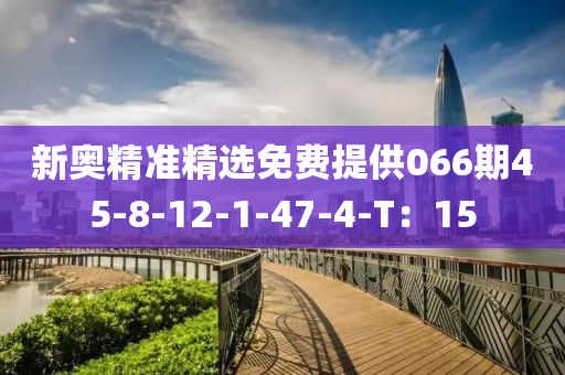 新奧精準精選免費提供066期45-8-12-1-47-4-T：15液壓動力機械,元件制造