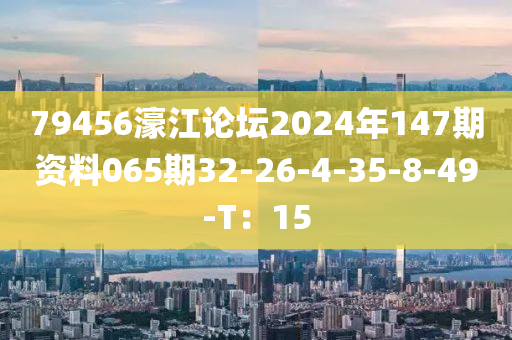 79456濠江論壇液壓動力機(jī)械,元件制造2024年147期資料065期32-26-4-35-8-49-T：15