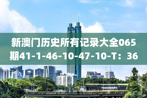 新澳門歷史所有記錄大全065期41-1-46-10-47-10-T：36液壓動力機械,元件制造