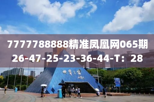 7777788888精準(zhǔn)鳳凰網(wǎng)065期26-47-25-23-36-44-T：28