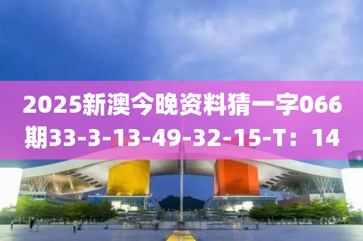 2025新澳今晚資料猜一字066期33-3-13-49-32-1液壓動(dòng)力機(jī)械,元件制造5-T：14