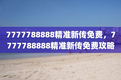 7777788888精準(zhǔn)新傳免費(fèi)，7777788888精準(zhǔn)新傳免費(fèi)攻略液壓動(dòng)力機(jī)械,元件制造