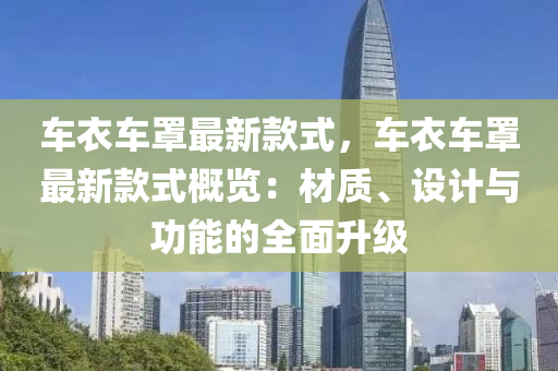 車衣車罩最新款式，車衣車罩最新款式概覽：材質(zhì)、設(shè)計(jì)與功能的全面升級液壓動(dòng)力機(jī)械,元件制造