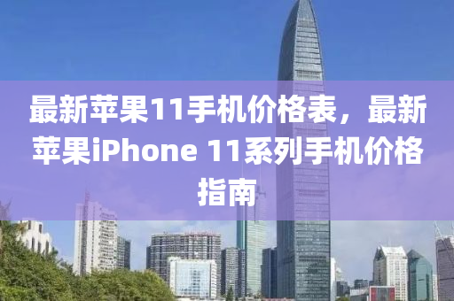 最新蘋果11手機(jī)價格表，最新蘋果iPhone 11系列手機(jī)價格指南