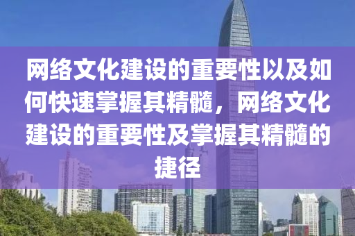 網(wǎng)絡文液壓動力機械,元件制造化建設的重要性以及如何快速掌握其精髓，網(wǎng)絡文化建設的重要性及掌握其精髓的捷徑