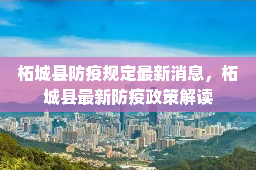 柘城縣防疫規(guī)定最新消息，柘城縣最新防疫政策解讀液壓動(dòng)力機(jī)械,元件制造