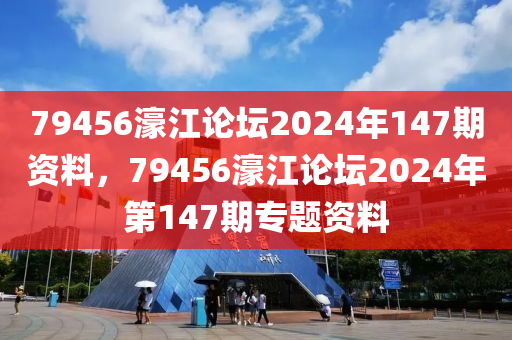 79456濠江論壇2024液壓動(dòng)力機(jī)械,元件制造年147期資料，79456濠江論壇2024年第147期專題資料