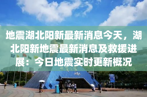 地震湖北陽新最新消息今天，湖北陽新地震最新消息及救援進展：今日地震實時更新概況液壓動力機械,元件制造