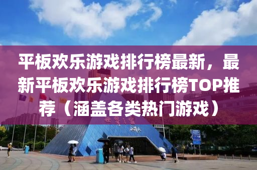 平板歡樂游戲排行榜液壓動力機械,元件制造最新，最新平板歡樂游戲排行榜TOP推薦（涵蓋各類熱門游戲）