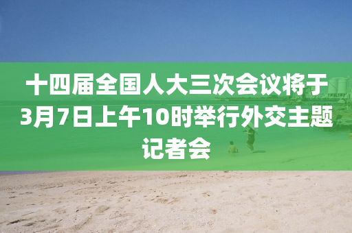 十四屆全國人大三次會議將于3月7日上午10時舉行外交主題記者會液壓動力機械,元件制造