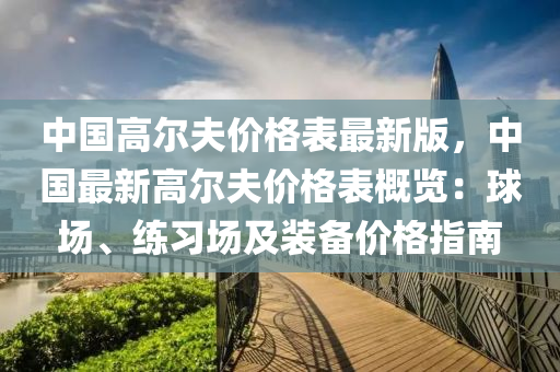 中國高爾夫價格表最新版，中國最新高爾夫價格表概覽：球場、練習場及裝備價格指南