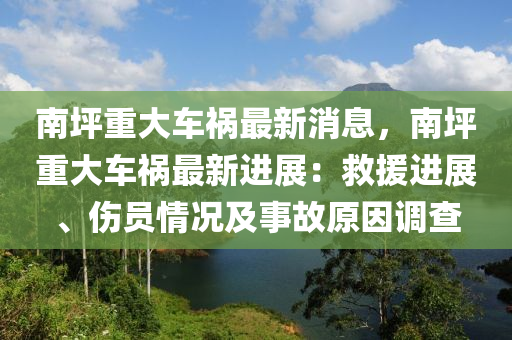 南坪重大車禍最新消息，南坪重大車禍最新進(jìn)展：救援進(jìn)展、傷員情況液壓動力機(jī)械,元件制造及事故原因調(diào)查