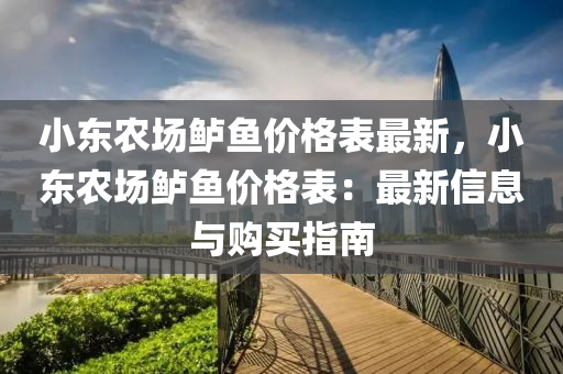 小東農(nóng)場鱸魚價格表最新，小東農(nóng)場鱸魚價格表：最新信息與購買指南液壓動力機(jī)械,元件制造