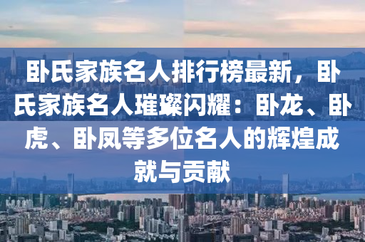 臥氏家族名人排行榜最新，臥氏家族名人璀璨閃耀：臥龍、臥虎、臥鳳等多位名人的輝煌成就與貢獻液壓動力機械,元件制造