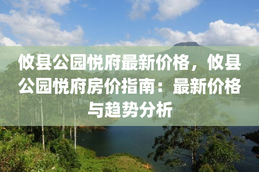 攸縣公園悅府最新價格，攸縣公園悅府房價指南：最新價格與趨勢分析液壓動力機械,元件制造