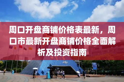 周口開盤商鋪價格表最新，周口市最新開盤商鋪價格全面解析及投資指南液壓動力機械,元件制造