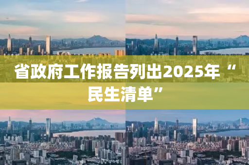 省政府工作報(bào)告列出2025年“民生清單”