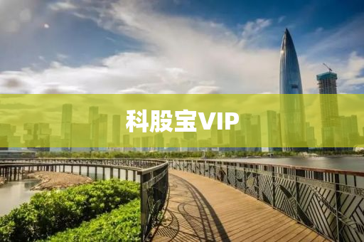 科股寶VIP液壓動力機械,元件制造