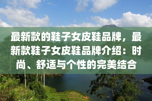 最新液壓動力機械,元件制造款的鞋子女皮鞋品牌，最新款鞋子女皮鞋品牌介紹：時尚、舒適與個性的完美結合