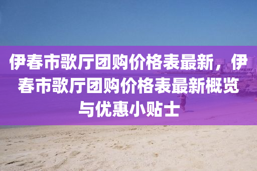 伊春市歌廳團購價格表最新液壓動力機械,元件制造，伊春市歌廳團購價格表最新概覽與優(yōu)惠小貼士