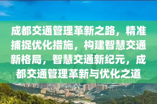 成都交通管理革新之路，精準捕捉優(yōu)化措施，構(gòu)建智慧液壓動力機械,元件制造交通新格局，智慧交通新紀元，成都交通管理革新與優(yōu)化之道