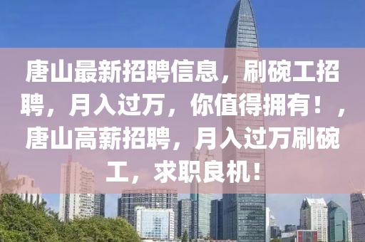 唐山最新招聘信息，刷碗工招聘，月入過萬，你值得擁有！，唐山高薪招聘，月入過萬刷碗工，求職良機！液壓動力機械,元件制造