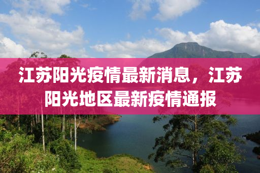 江蘇陽光疫情最新消息，江蘇陽光地區(qū)最新疫情通報(bào)液壓動(dòng)力機(jī)械,元件制造