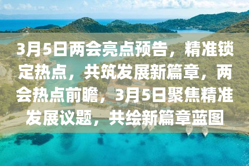 3月5日兩會亮點預告，精準鎖定熱點，共筑發(fā)展新篇章，兩會熱點前瞻，3月5日聚焦精準發(fā)展議題液壓動力機械,元件制造，共繪新篇章藍圖