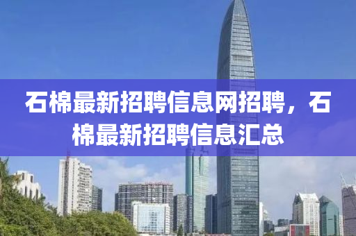 石棉最新招聘信息網招聘，石棉最新招聘信息匯總液壓動力機械,元件制造